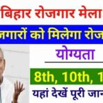 Bihar Rojgar Mela 23 July 2024