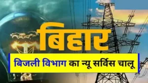 Bihar Electricity Department SMS Alert