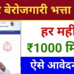 Bihar Berojgari Bhatta Yojana 2024