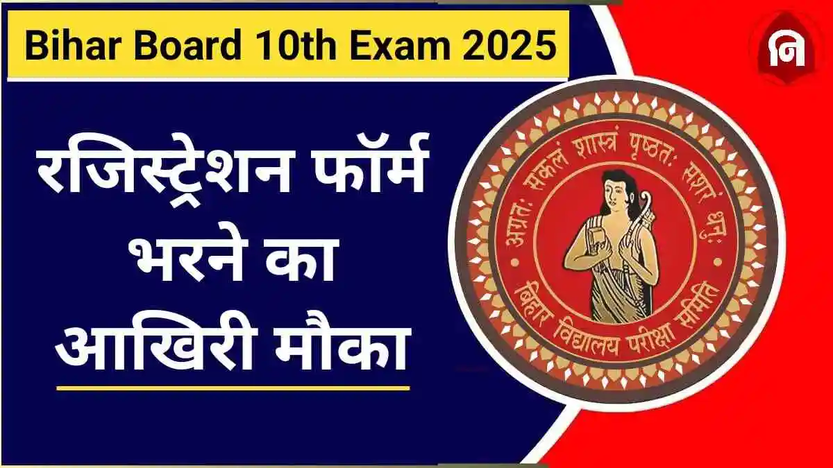 Bihar Board 10th Registration Date 2025