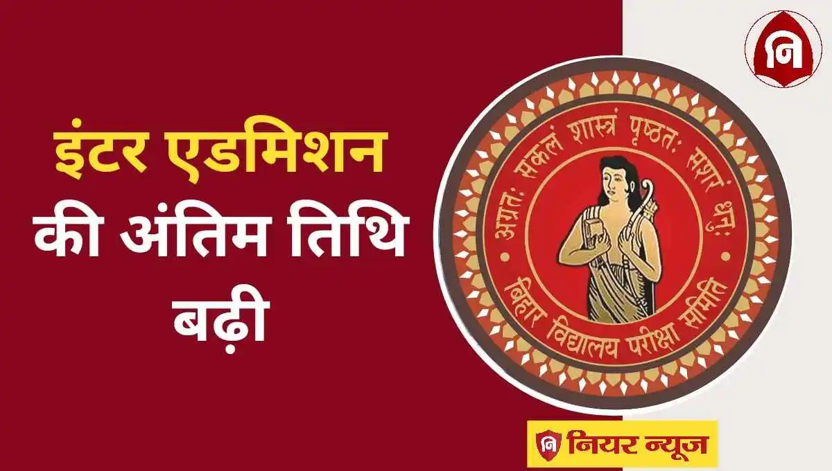 Bihar Board 11th Admission 2024