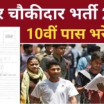 Bihar Chowkidar Vacancy 2024