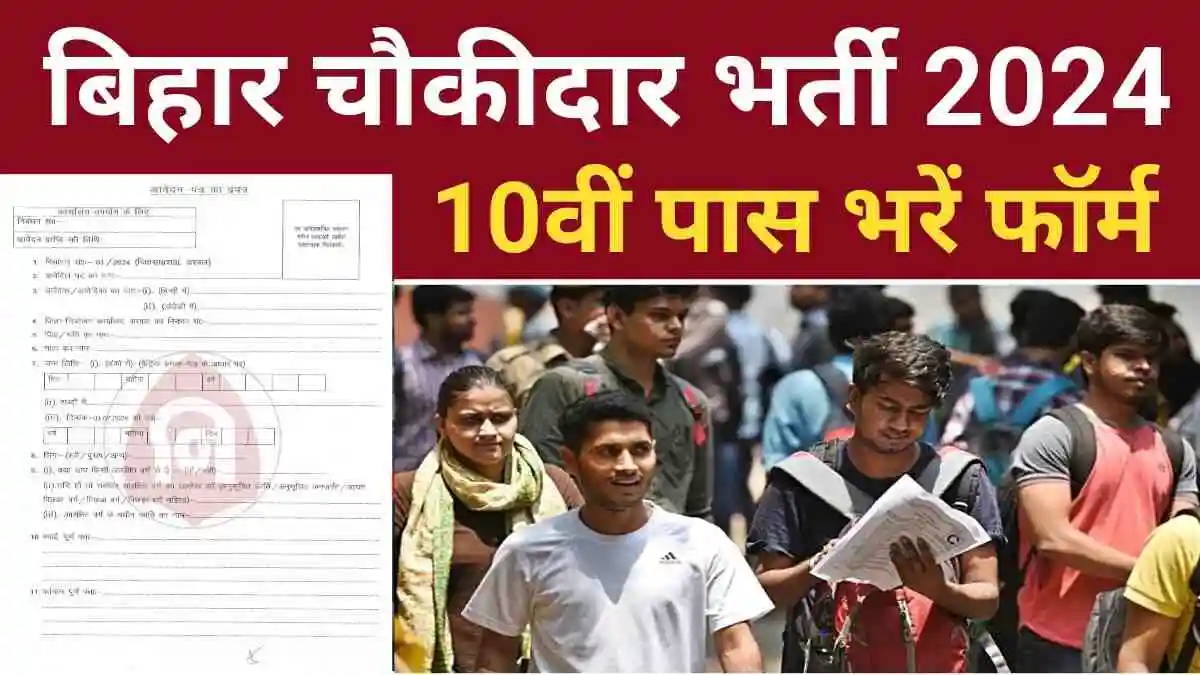 Bihar Chowkidar Vacancy 2024