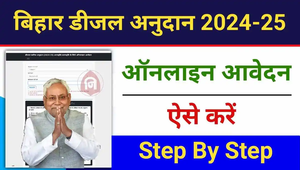 Bihar Diesel Anudan 2024-25 Online Apply