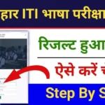 Bihar ITI Language Exam Result 2024