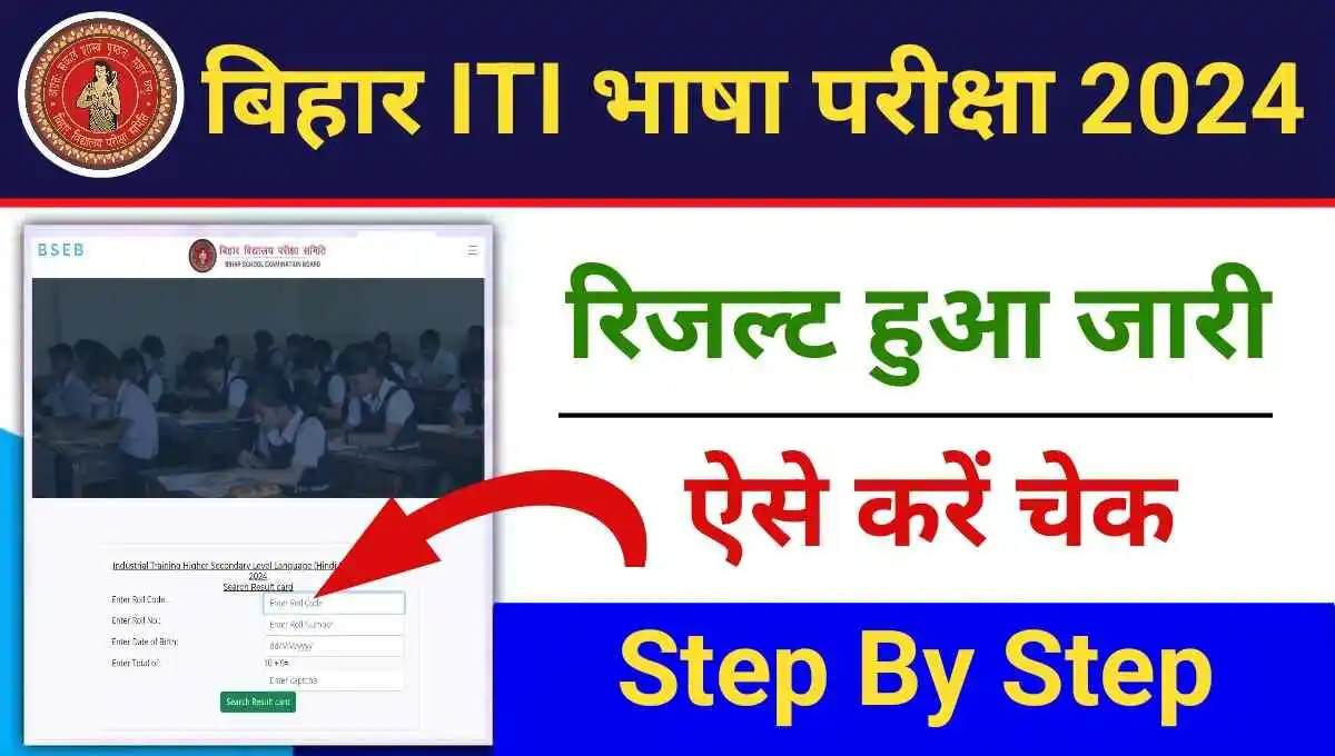 Bihar ITI Language Exam Result 2024