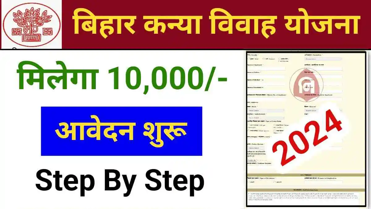 Bihar Mukhyamantri Kanya Vivah Yojana 2024