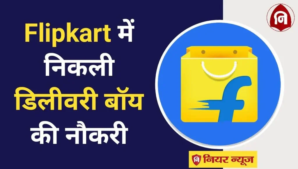Flipkart Delivery Boy Vacancy 2024