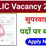 LIC Supervisor Vacancy 2024