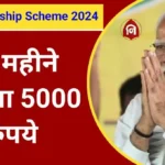 PM Internship Scheme 2024