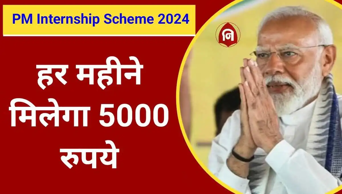 PM Internship Scheme 2024