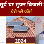 PM Surya Ghar Muft Bijli Yojana 2024