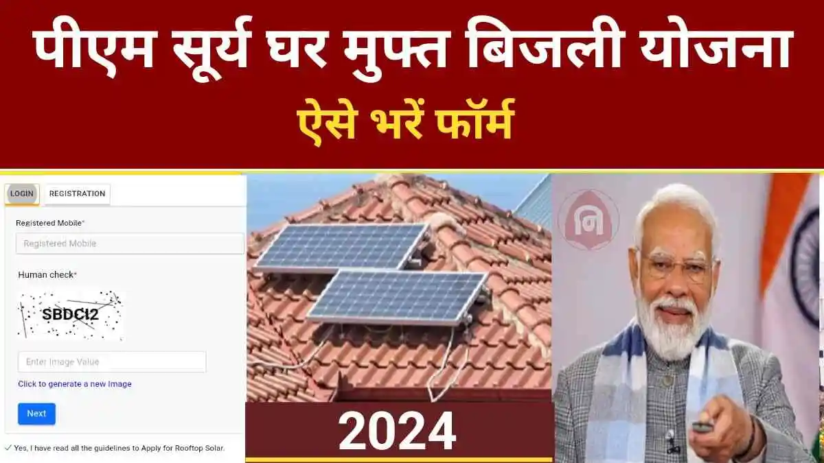 PM Surya Ghar Muft Bijli Yojana 2024
