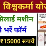 PM Vishwakarma Silai Machine Yojana 2024
