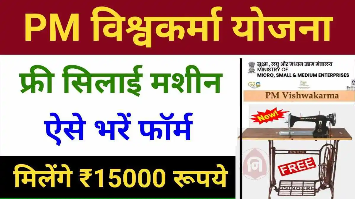 PM Vishwakarma Silai Machine Yojana 2024