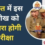 UP Police Constable New Exam Date 2024 Out