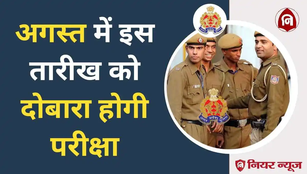 UP Police Constable New Exam Date 2024 Out