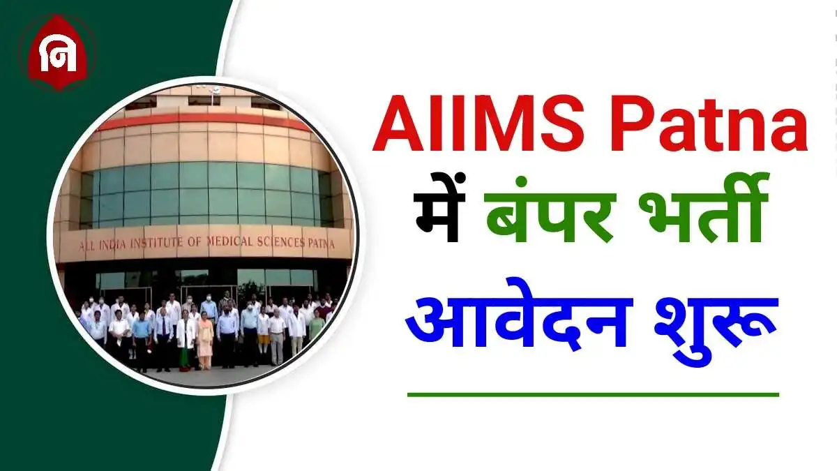 AIIMS Patna Staff Nurse Vacancy 2024