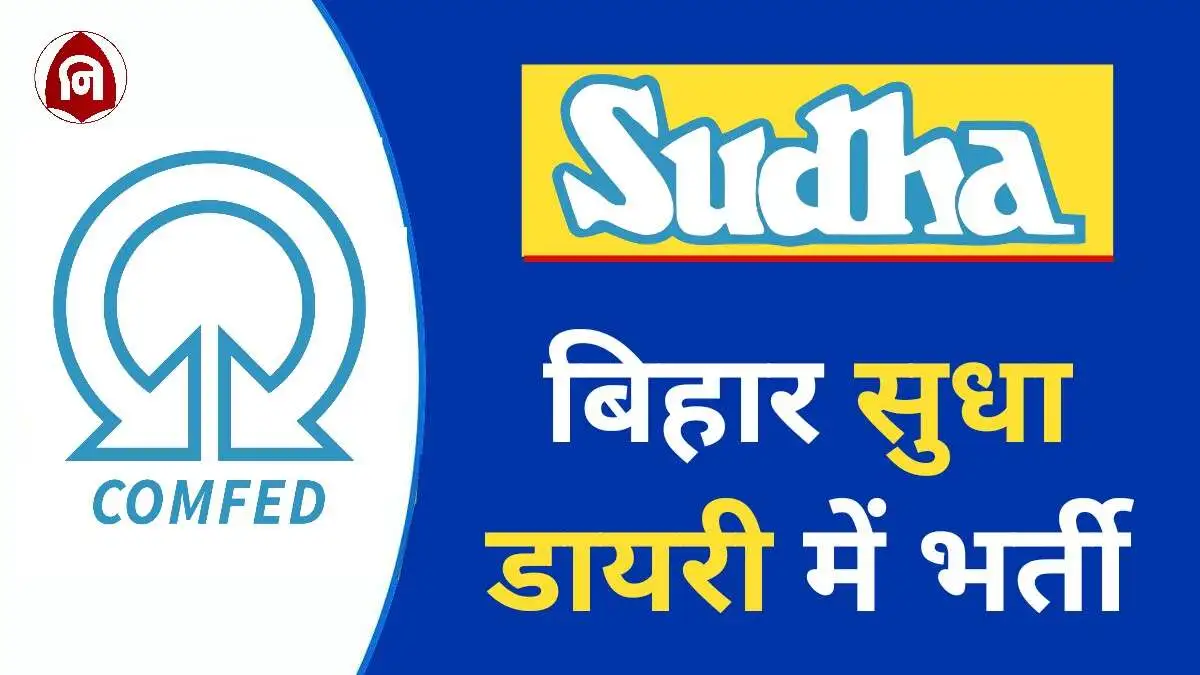 Bihar COMFED Vacancy 2024