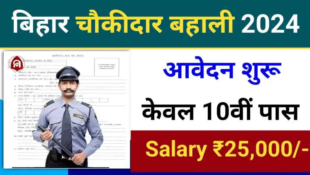 Bihar Chowkidar Bharti 2024