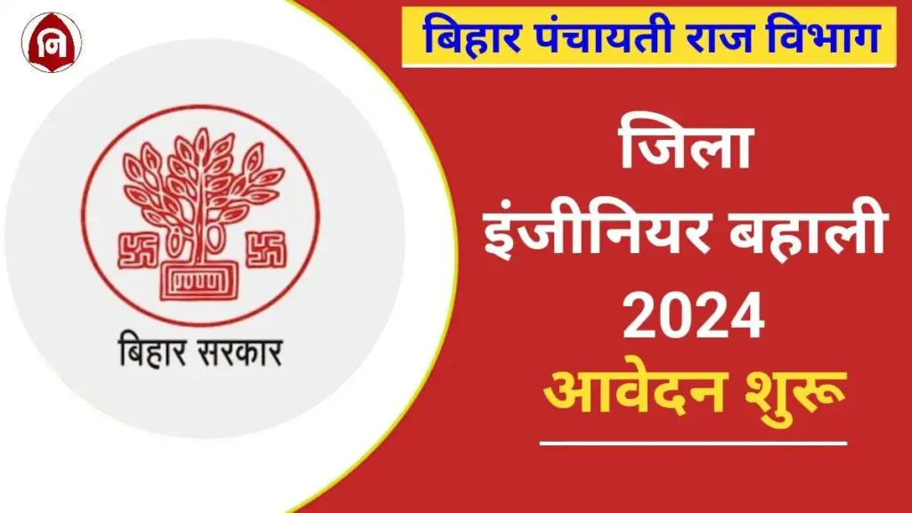Bihar District Engineer Vacancy 2024