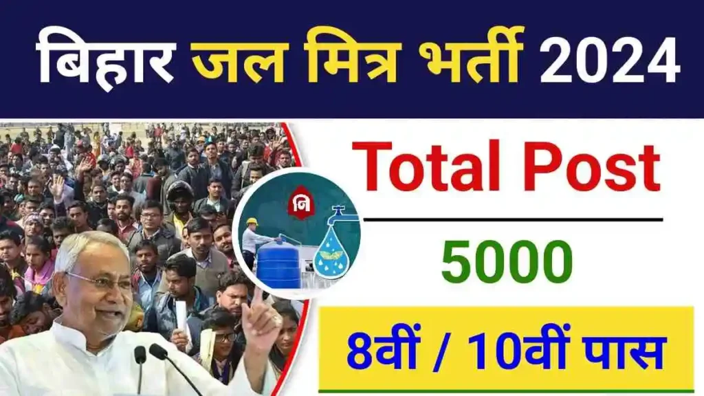 Bihar Jal Mitra Vacancy 2024