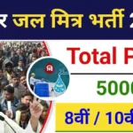 Bihar Jal Mitra Vacancy 2024