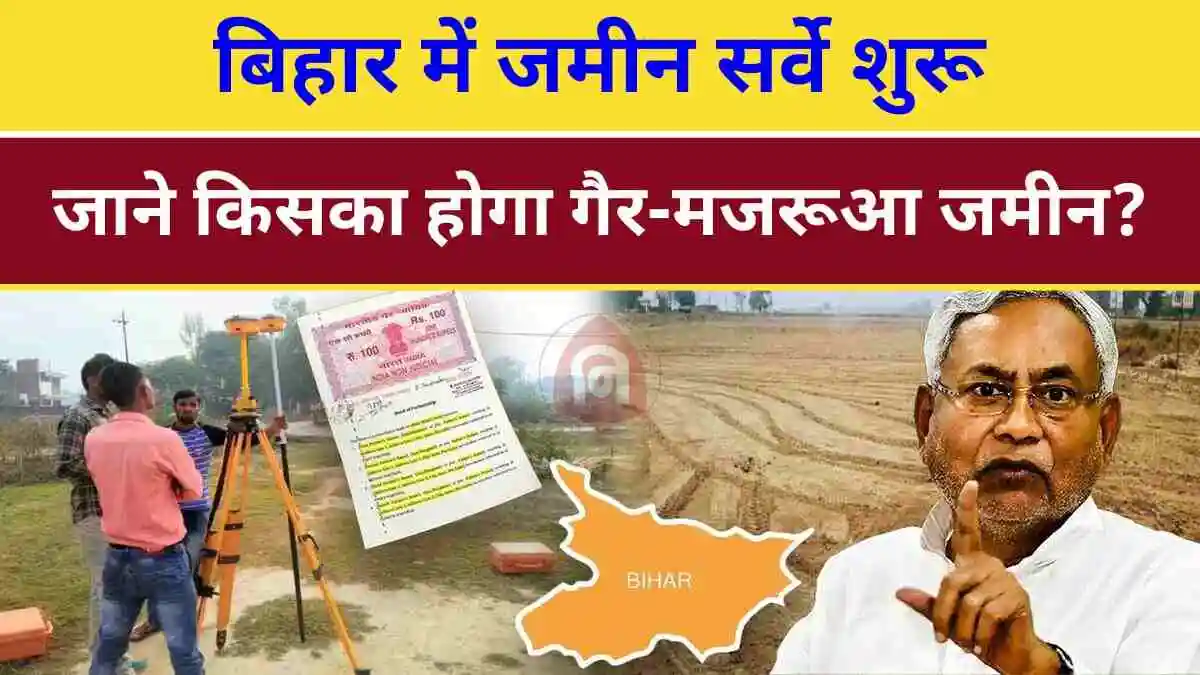 Bihar Jamin Sarvey 2024