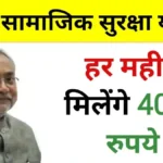 Bihar Samajik Suraksha Yojana 2024