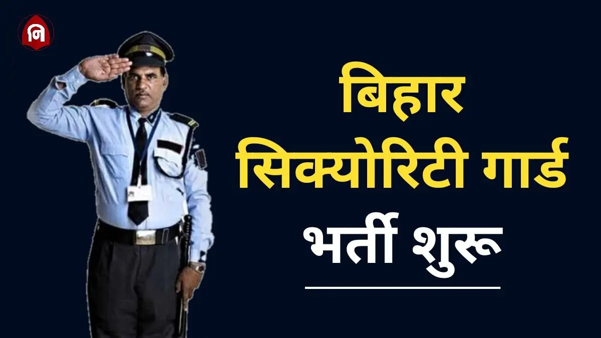 Bihar Security Guard Vacancy 2024