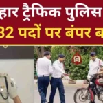 Bihar Traffic Police Vacancy 2024