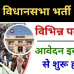 Bihar Vidhan Sabha Vacancy 2024