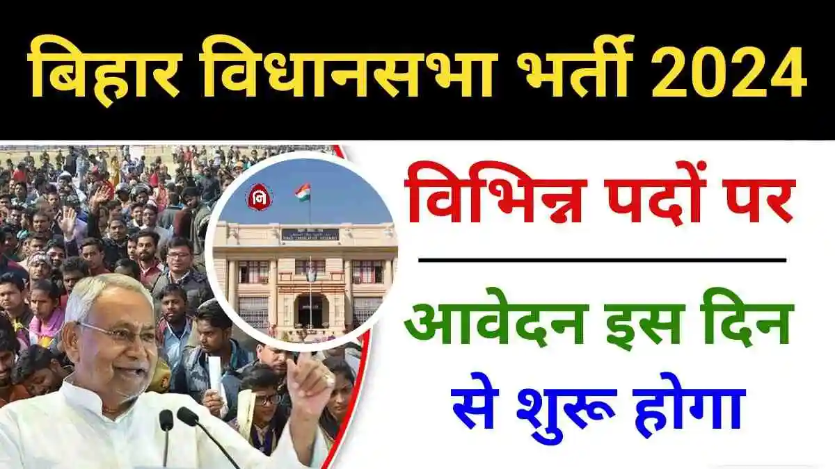 Bihar Vidhan Sabha Vacancy 2024