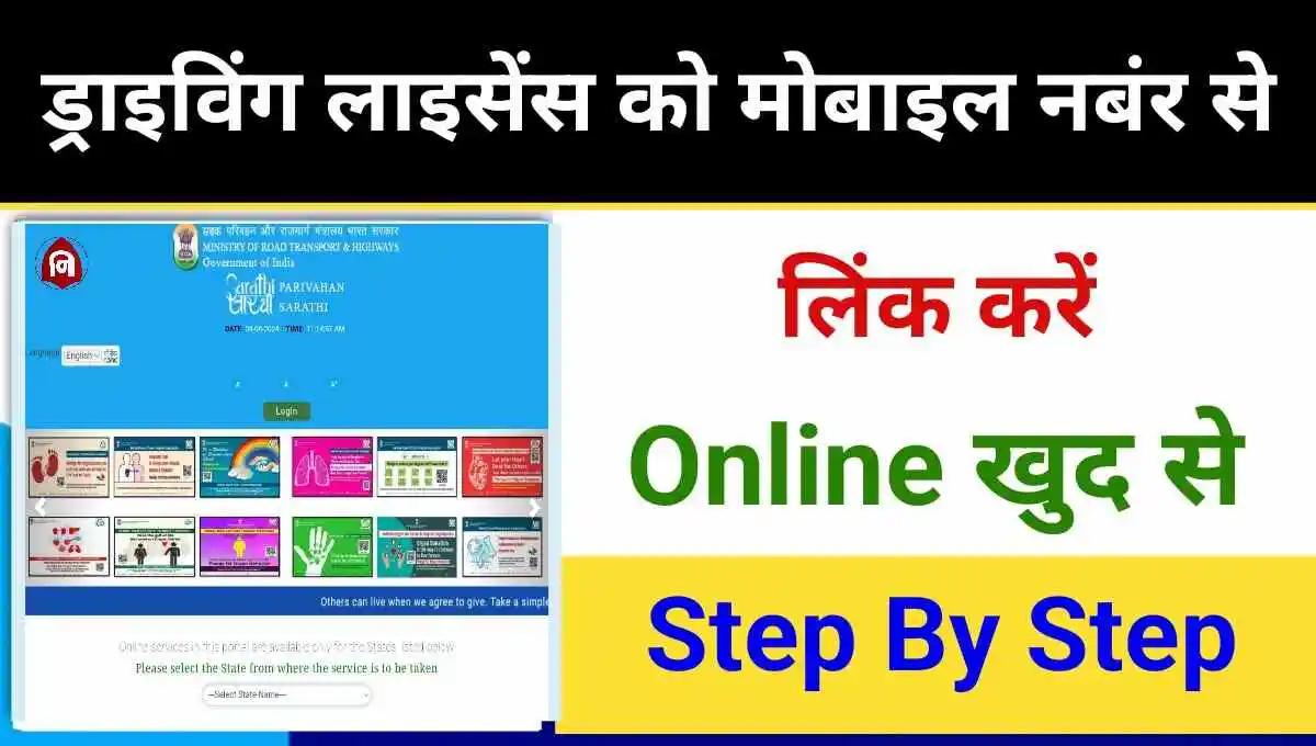 Driving Licence Mobile Number Link 2024