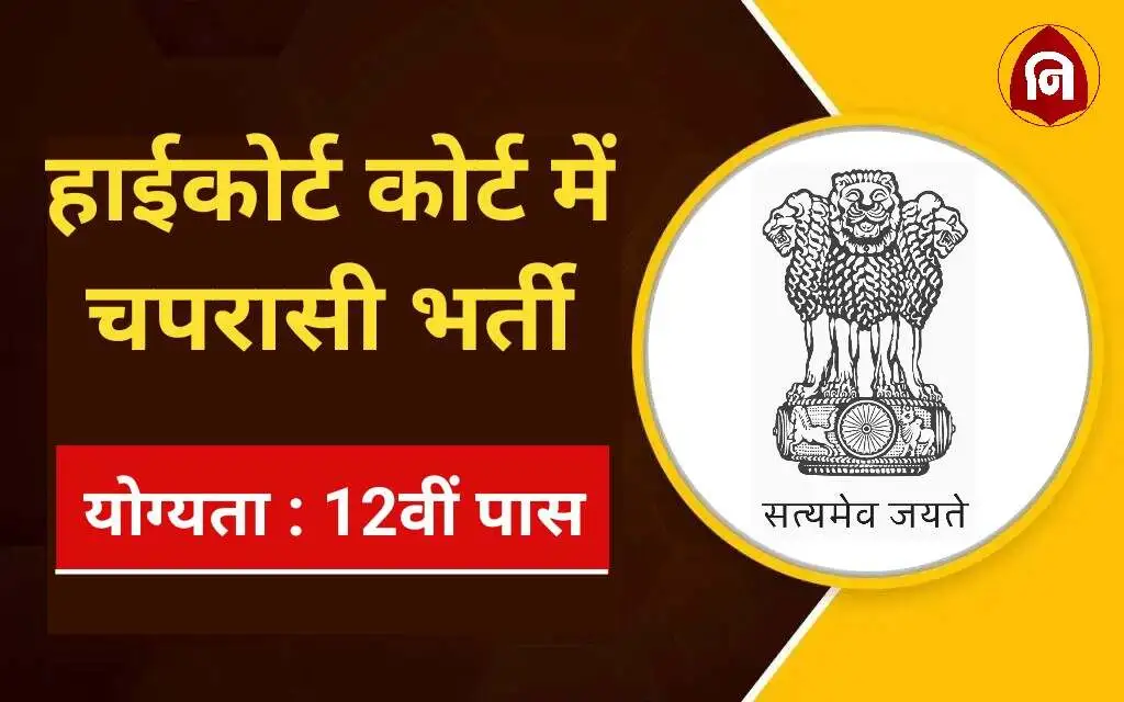 High Court Peon Vacancy 2024