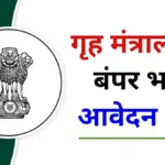 Home Ministry Vacancy 2024