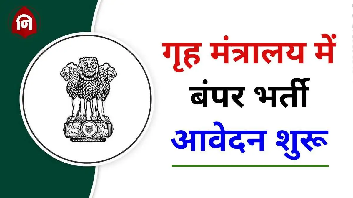 Home Ministry Vacancy 2024