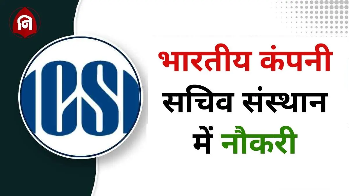 ICSI New Vacancy 2024