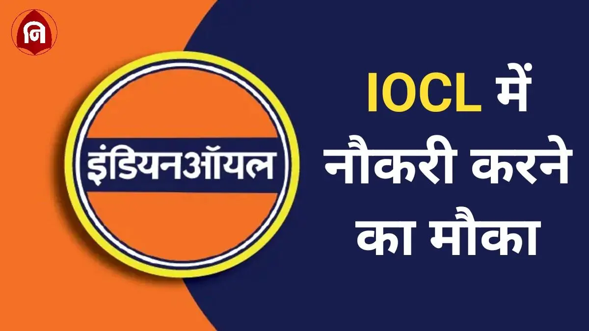 IOCL Law Officer Vacancy 2024