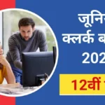 JSSC Junior Clerk Vacancy 2024