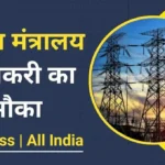 Ministry of Power Vacancy 2024