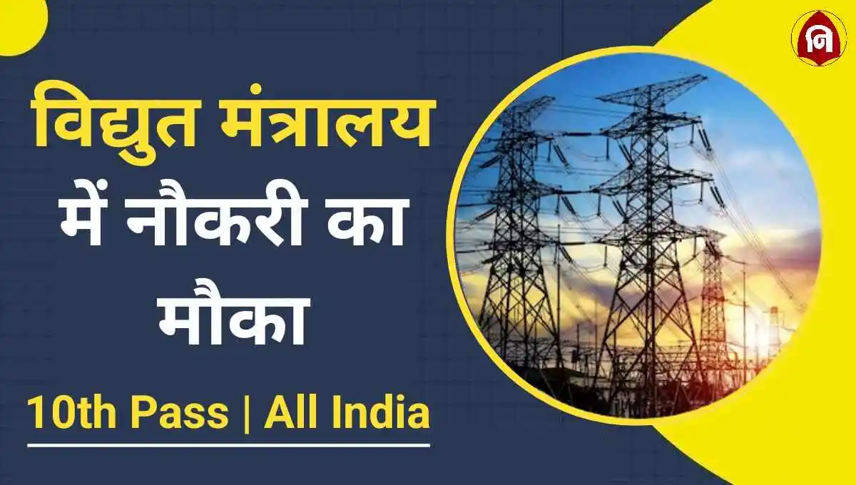 Ministry of Power Vacancy 2024