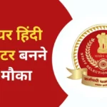 SSC JHT Vacancy 2024