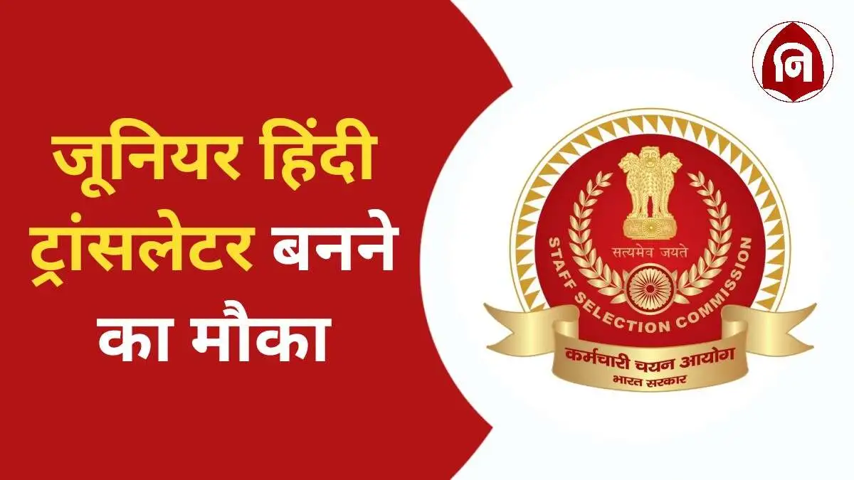 SSC JHT Vacancy 2024