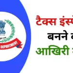 Tax Inspector Vacancy 2024