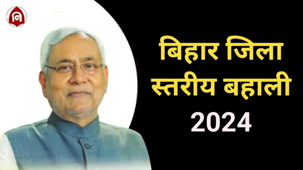 Bihar Jila Level New Vacancy 2024