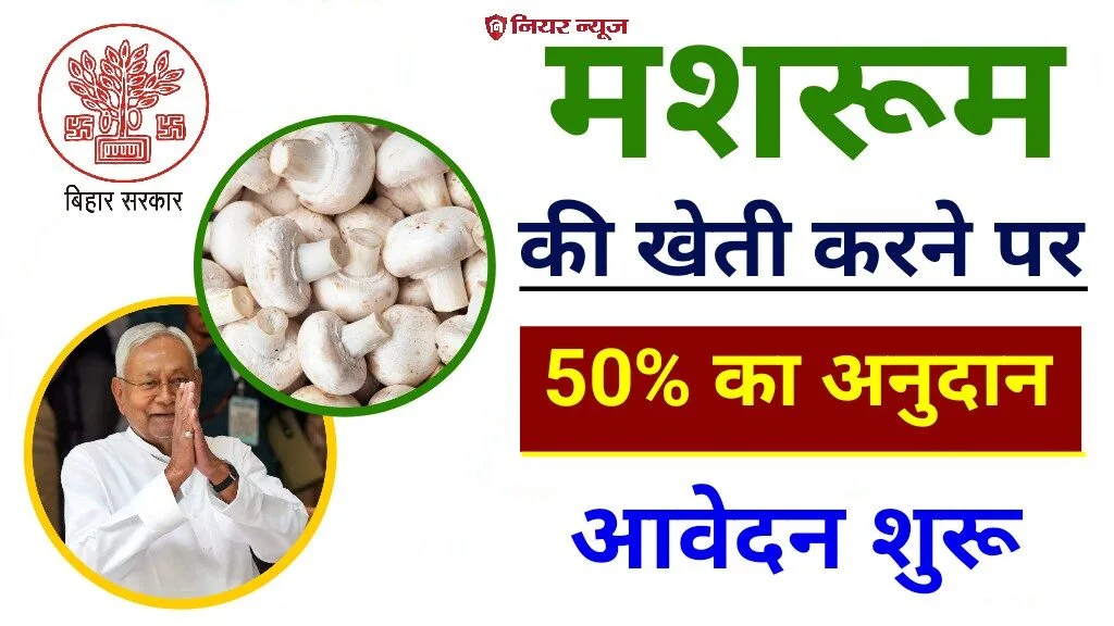 Bihar Mushroom Farming Subsidy Yojana 2024