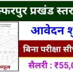 Muzaffarpur ABF Vacancy 2024