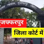 Muzaffarpur Jila Court Vacancy 2024