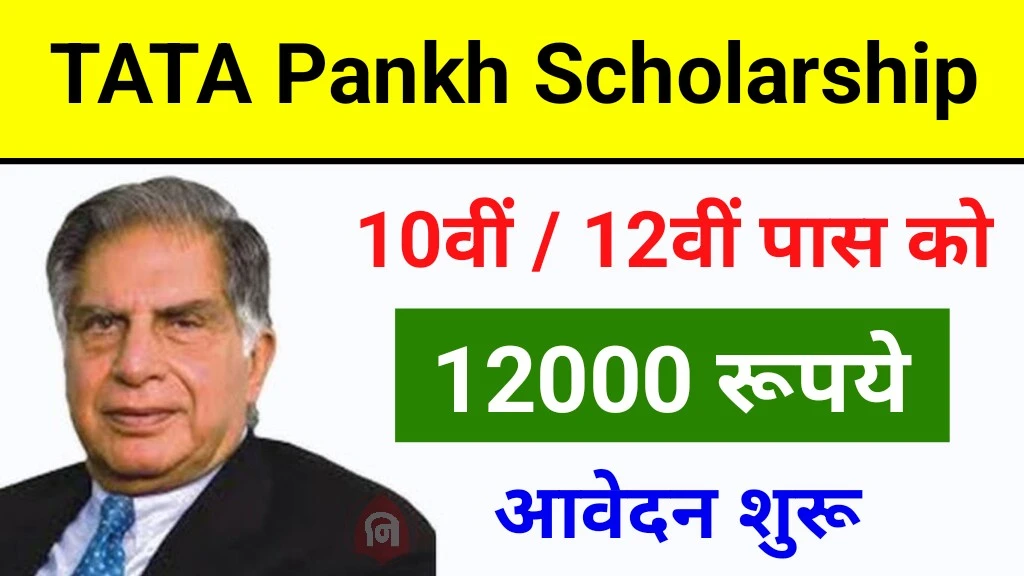 TATA Pankh Scholarship Yojana 2024